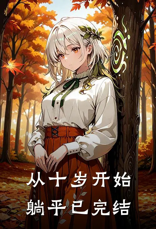从十岁开始躺平已完结