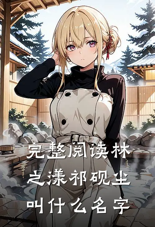 完整阅读林之漾祁砚尘叫什么名字