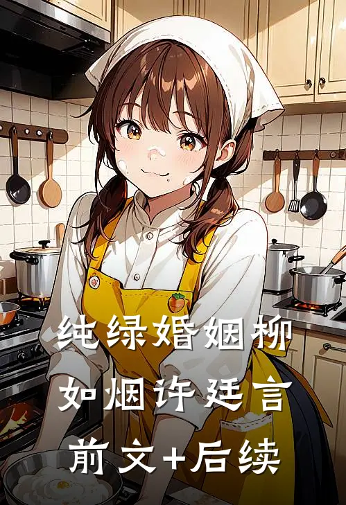纯绿婚姻柳如烟许廷言前文+后续