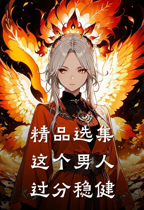 精品选集这个男人过分稳健