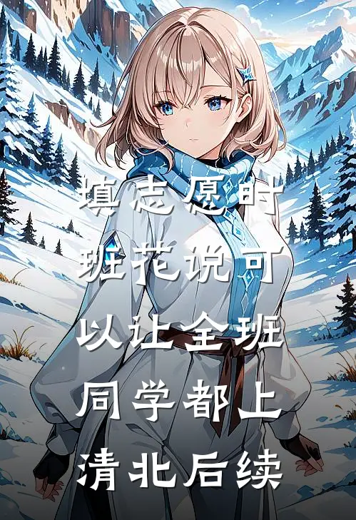 填志愿时，班花说可以让全班同学都上清北后续