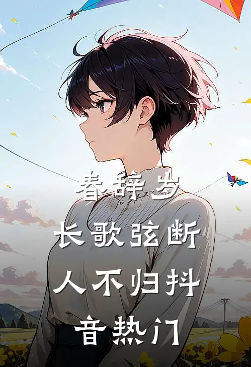 春辞岁，长歌弦断人不归抖音热门