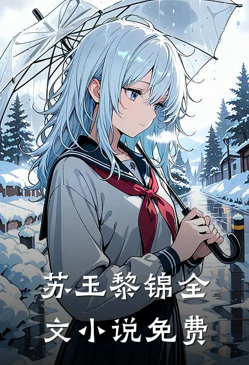 苏玉黎锦全文小说免费