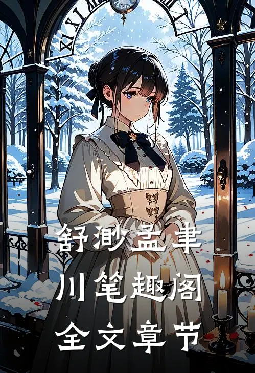 舒渺孟聿川笔趣阁全文章节