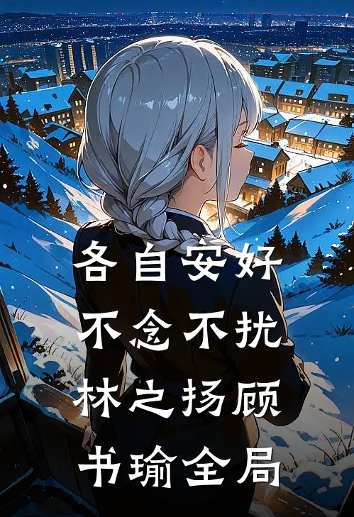 各自安好，不念不扰林之扬顾书瑜全局