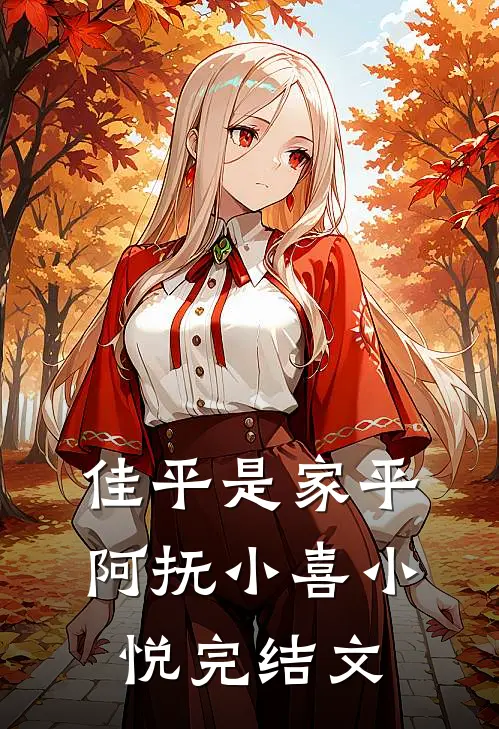 佳平是“家平”阿抚小喜小悦完结文