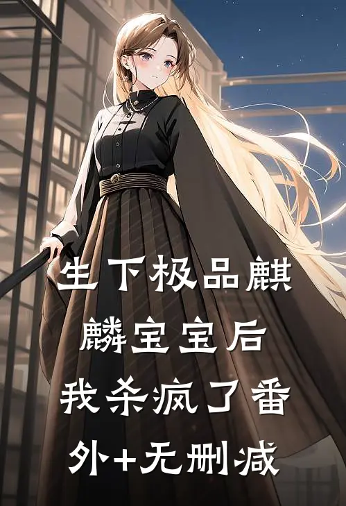生下极品麒麟宝宝后，我杀疯了番外+无删减