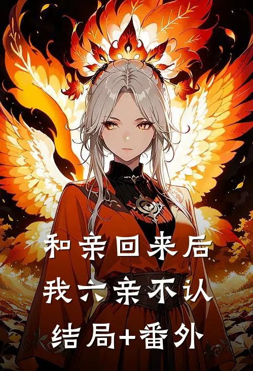 和亲回来后我六亲不认结局+番外