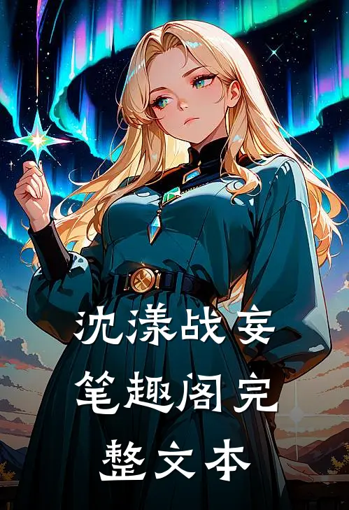 沈漾战妄笔趣阁完整文本
