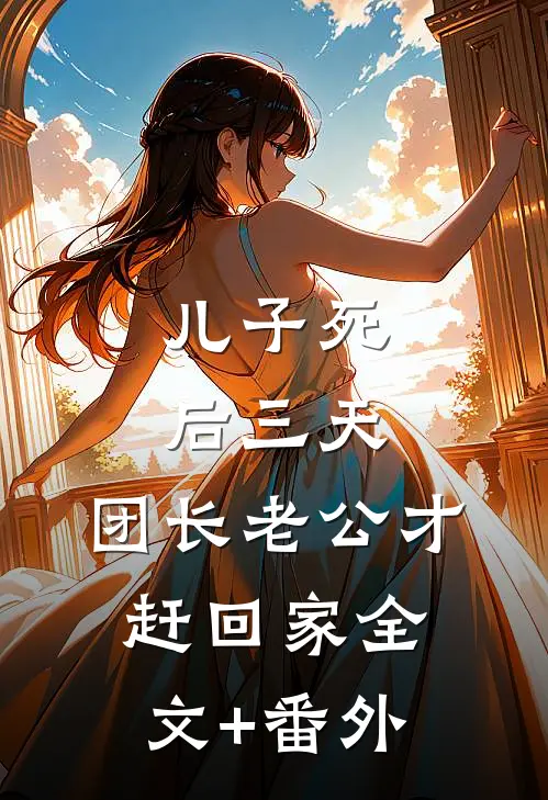 儿子死后三天，团长老公才赶回家全文+番外