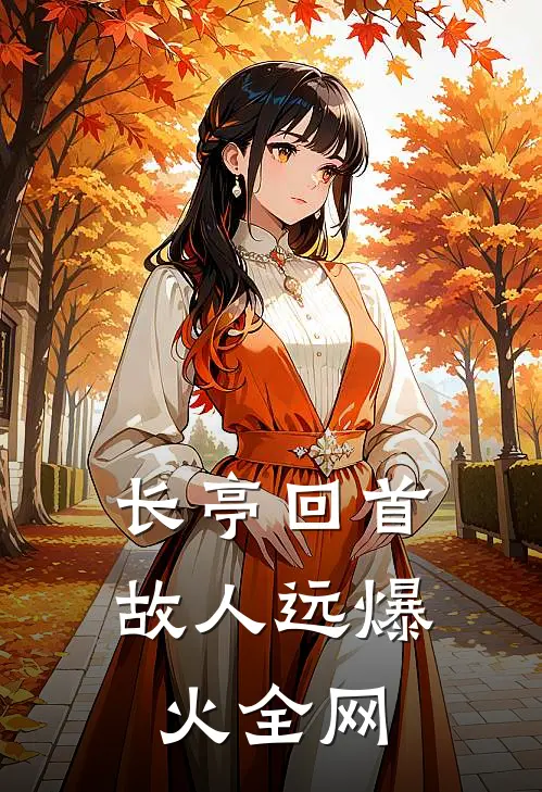 长亭回首故人远爆火全网