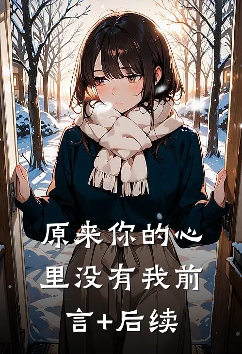 原来你的心里没有我前言+后续