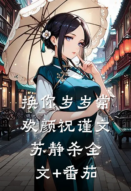 换你岁岁常欢颜祝谨文苏静杀全文+番茄
