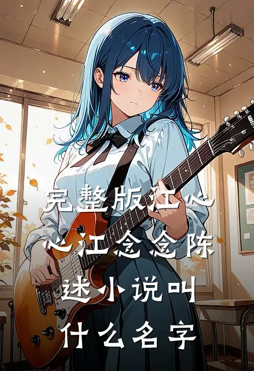 完整版江心心江念念陈述小说叫什么名字