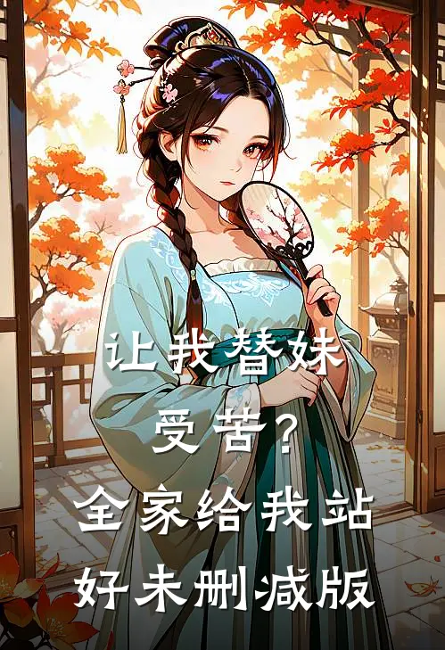 让我替妹受苦？全家给我站好未删减版