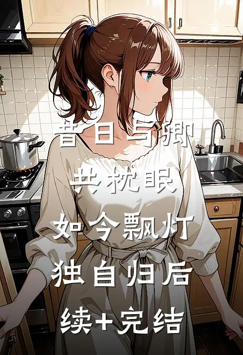 昔日与卿共枕眠，如今飘灯独自归后续+完结