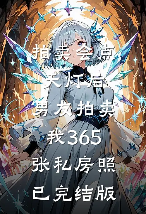 拍卖会点天灯后，男友拍卖我365张私房照已完结版