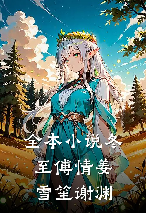 全本小说冬至傅情姜雪笙谢渊