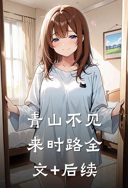 青山不见来时路全文+后续