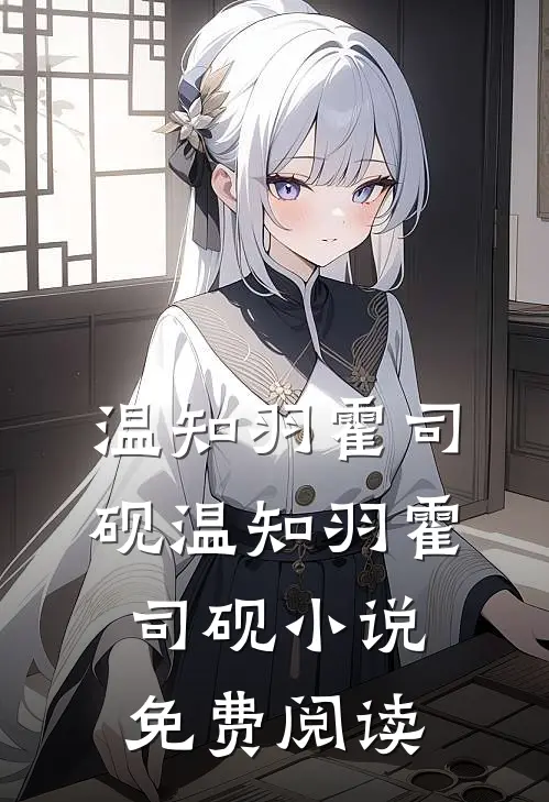 温知羽霍司砚(温知羽霍司砚)小说免费阅读