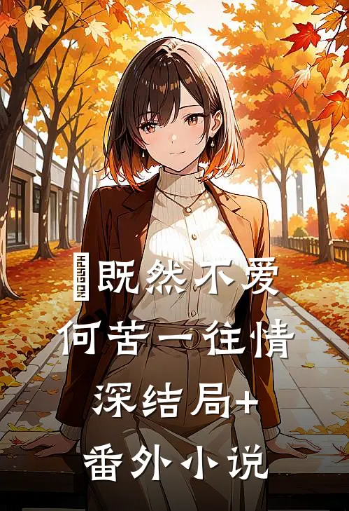 既然不爱，何苦一往情深结局+番外小说