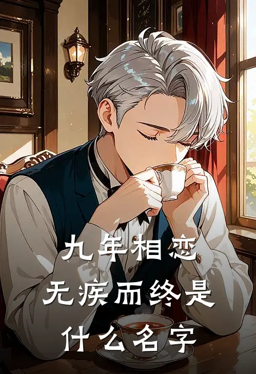 九年相恋，无疾而终是什么名字