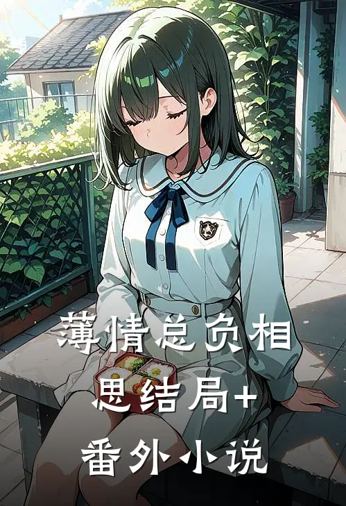 薄情总负相思结局+番外小说