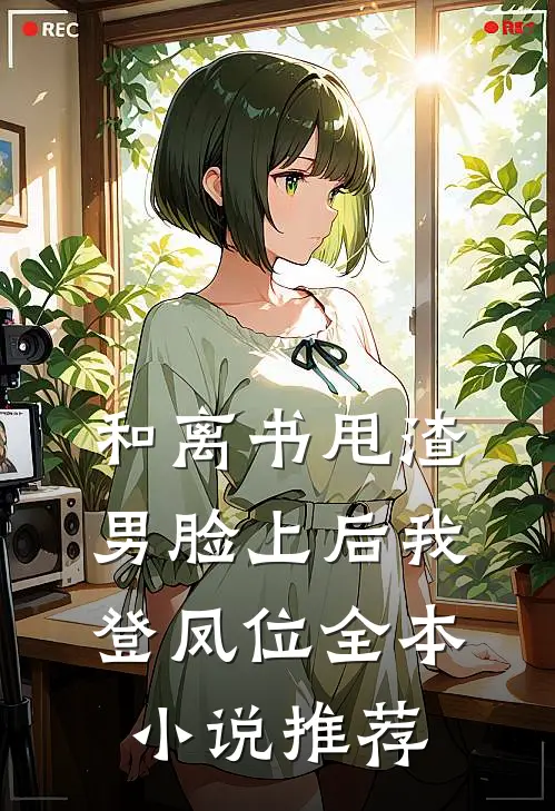 和离书甩渣男脸上后我登凤位全本小说推荐