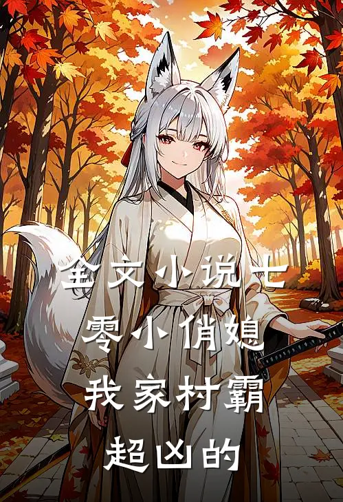 全文小说七零小俏媳：我家村霸超凶的