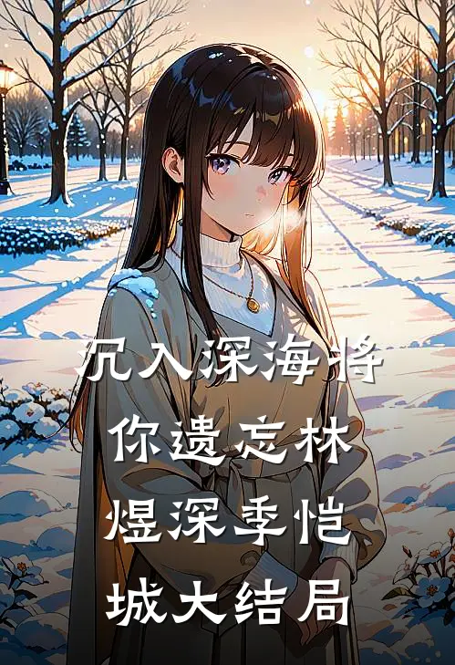沉入深海将你遗忘林煜深季恺城大结局