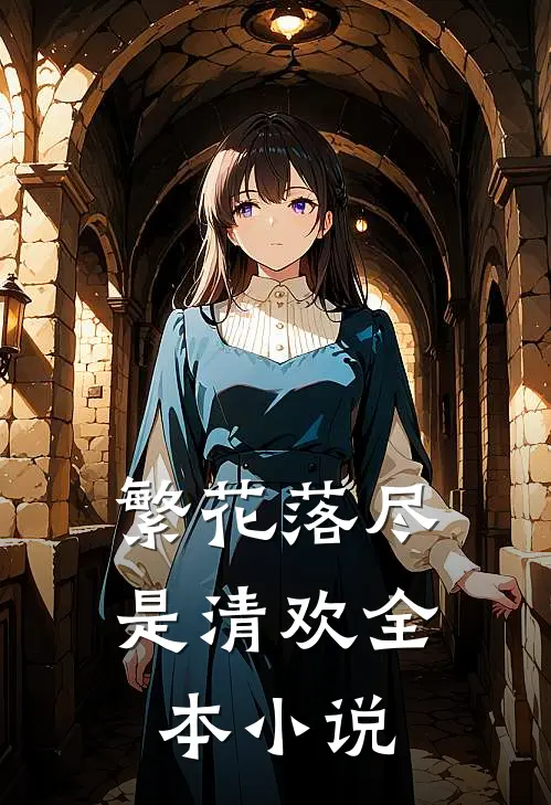 繁花落尽是清欢全本小说