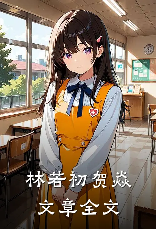 林若初贺焱文章全文