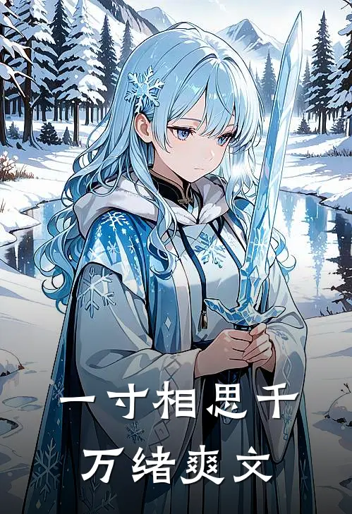 一寸相思千万绪爽文