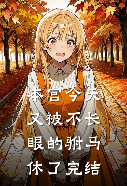 本宫今天又被不长眼的驸马休了完结