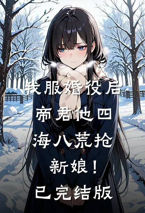 我服婚役后，帝君他四海八荒抢新娘！已完结版