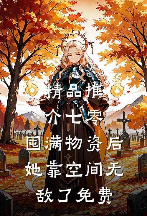 精品推介七零:囤满物资后,她靠空间无敌了免费