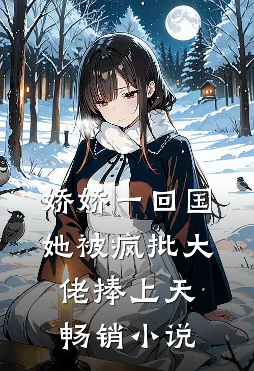 娇娇一回国，她被疯批大佬捧上天畅销小说