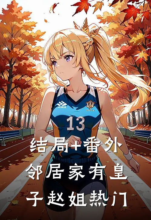 结局+番外邻居家有皇子赵姐热门