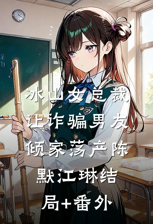 冰山女总裁让诈骗男友倾家荡产陈默江琳结局+番外