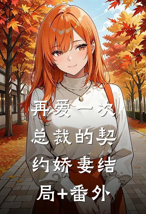 再爱一次·总裁的契约娇妻结局+番外