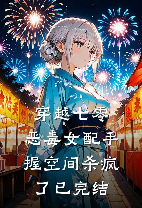 穿越七零，恶毒女配手握空间杀疯了已完结