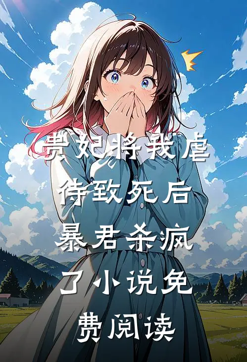 贵妃将我虐待致死后，暴君杀疯了小说免费阅读