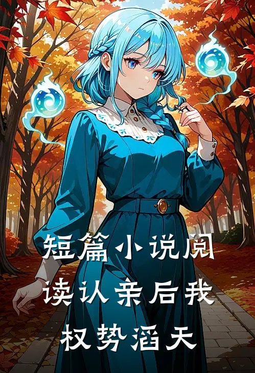 短篇小说阅读认亲后我权势滔天