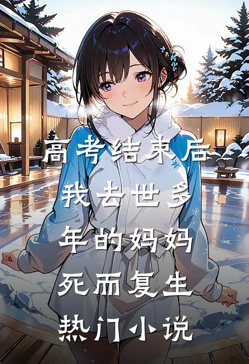 高考结束后，我去世多年的妈妈死而复生热门小说