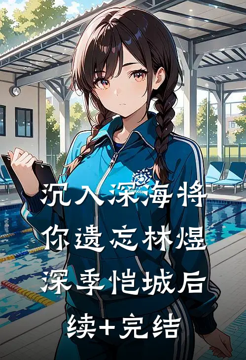 沉入深海将你遗忘林煜深季恺城后续+完结