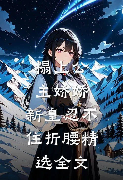 榻上公主娇娇，新皇忍不住折腰精选全文