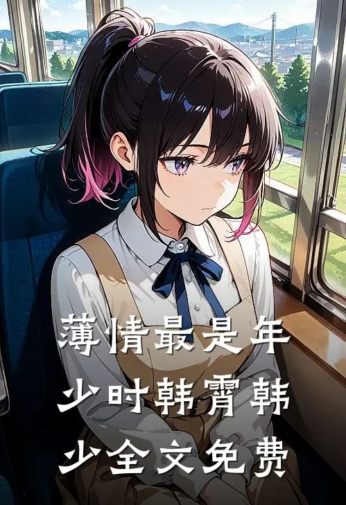 薄情最是年少时韩霄韩少全文免费