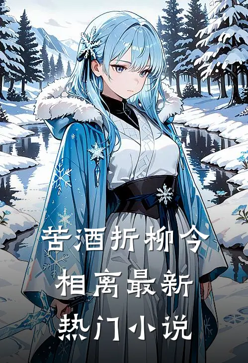 苦酒折柳今相离最新热门小说