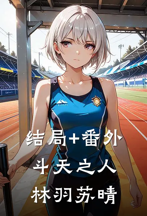 结局+番外斗天之人林羽苏晴
