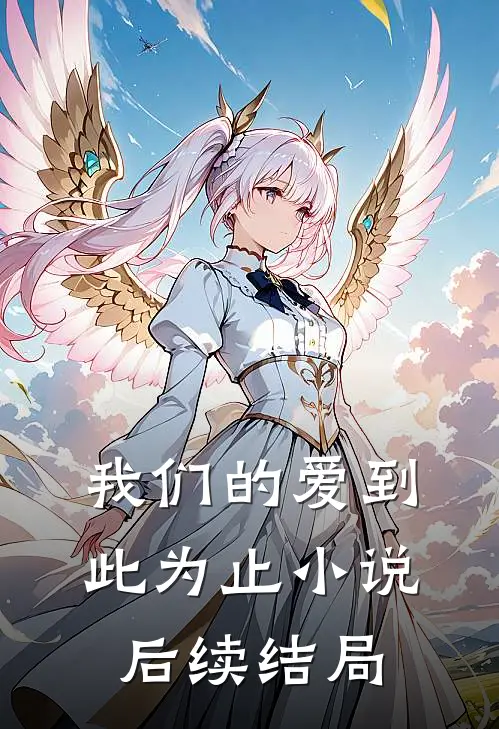 我们的爱到此为止小说后续结局